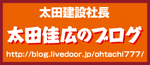 太田佳広のブログ