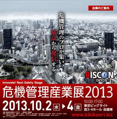 危機管理産業展2013_TOP2