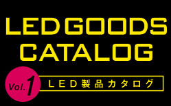 LEDカタログ_バナー