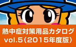 6_熱中症カタログvol5バナー