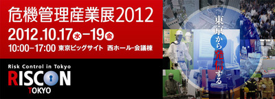 危機管理展2012_小