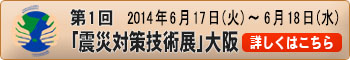 震災対策技術展_バナー_350x60
