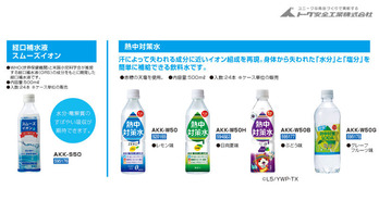 04_熱中対策水_品番変更