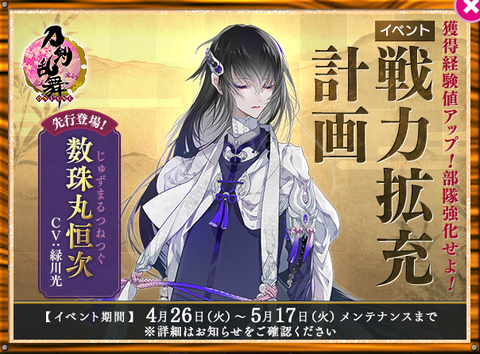 戦力拡充計画_数珠丸恒次バナー