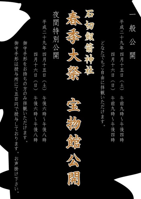 石切劔箭神社 春季大祭 宝物館公開2