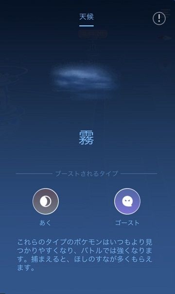 【ポケモンGO】幻の天候「霧」に遭遇した事ある？