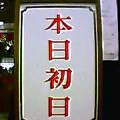 初日看板