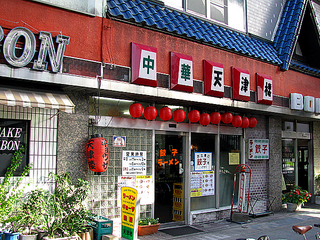 tenshinro