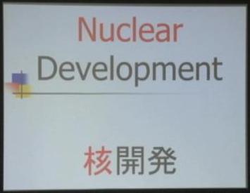 43　Nuclear Development核開発