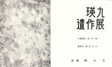 福井瑛九遺作展