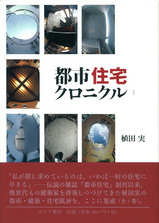 都市住宅クロニクル I 表紙
