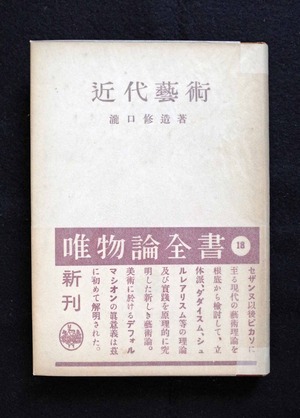 図2『近代藝術』唯物論全書版