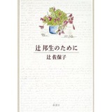 辻邦生のために