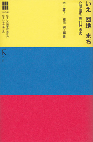 植田実『いえ 団地 まち』