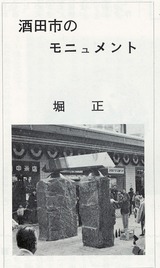 関根伸夫酒田市のモニュメント
