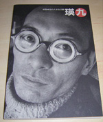 松濤瑛九展