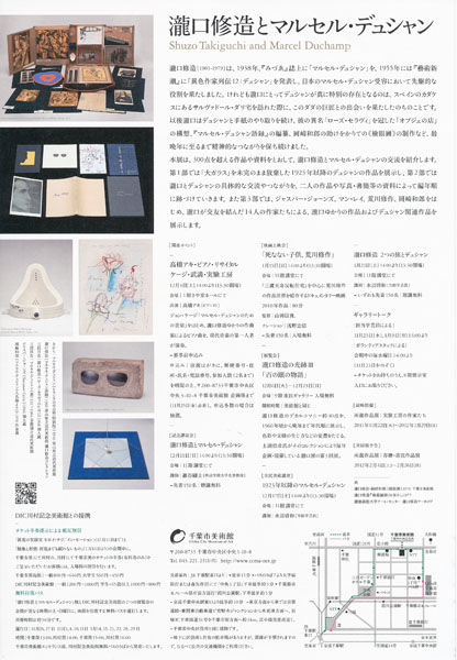 瀧口修造とマルセル・デュシャン～千葉市美術館 | ブログ | とき