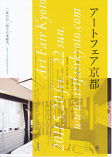アートフェア京都(表)