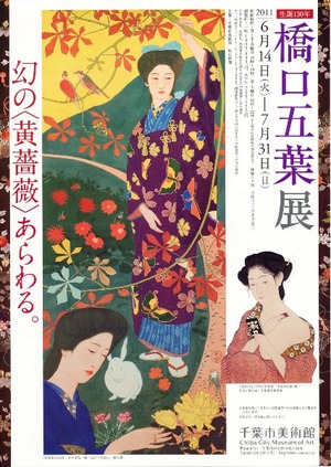 橋口五葉展