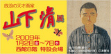 山下清