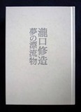 図2瀧口修造 夢の漂流物展図録