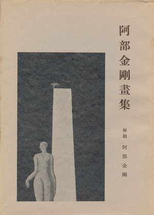 阿部金剛画集 表紙