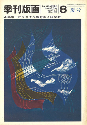 季刊版画8