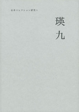 石井コレクション 瑛九 表紙