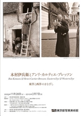 木村伊兵衛とブレッソン