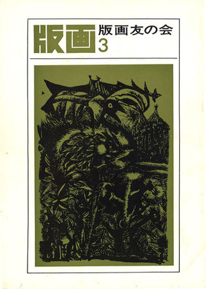 版画3