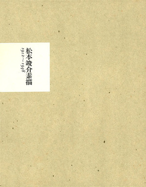 『松本竣介素描 1912~1948』