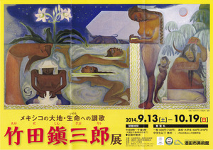 20140913竹田鎮三郎展 表