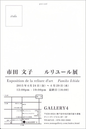 20150424市田文子展 裏
