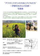アフガニスタンの大地と子どもたち展1