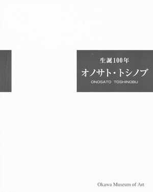 生誕100年 オノサト・トシノブ展