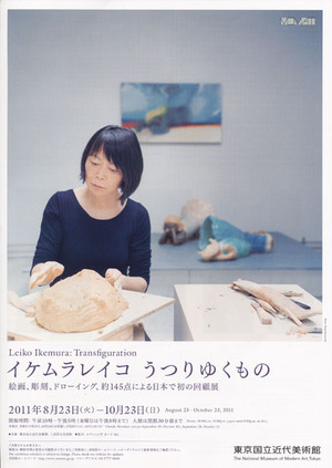 20110823イケムラレイコ展 表