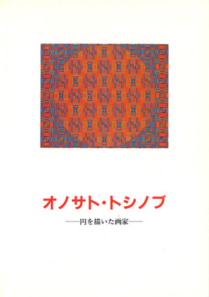 オノサト・トシノブ 限定版画 1970年 オノサト・トシノブ 限定版画 1970年 オノサト・トシノブ 限定