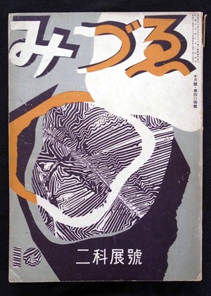 図3-1 「みづゑ」1938年10月号