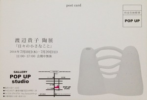 渡辺貴子 陶展「日々の小さなこと」7月10日（木）～7月20日（日