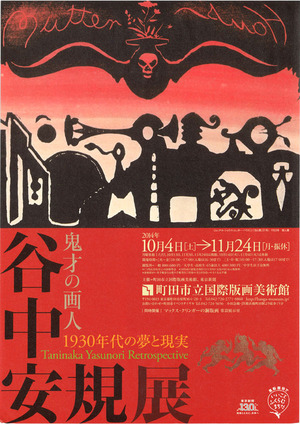 谷中安規展1