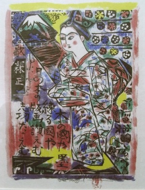 棟方志功