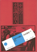 中国の不思議な役人 001