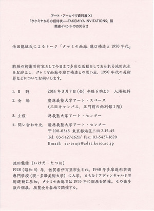 20140303タケミヤからの招待状 イベント