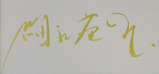 new_kamaitachi_sign