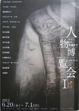2012 人物博覧会Ⅰ600