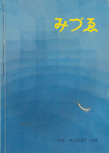 みずゑ1958年8月号
