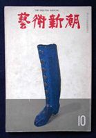 図12-12 「藝術新潮」表紙
