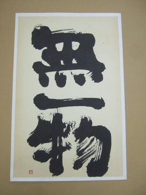 天童大人「無一物」