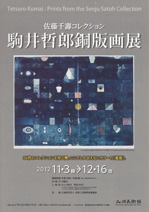 20121103駒井哲郎銅版画展 表