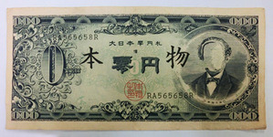 特報！赤瀬川原平の「大日本零円札」がUSD 33,852で落札 : ギャラリー